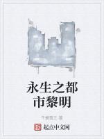 永生之都市黎明