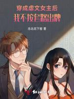 穿成虐文女主后我不按套路出牌
