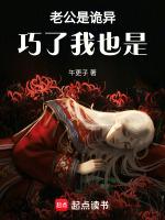 老公是诡异，巧了我也是
