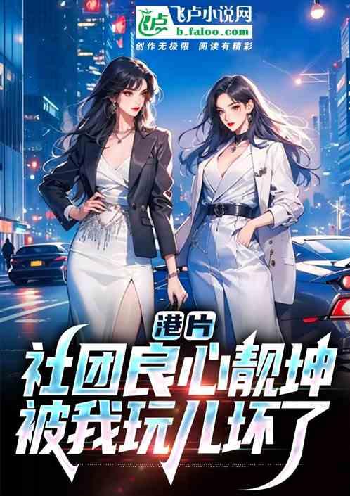 港片：社团良心靓坤被我玩儿坏了