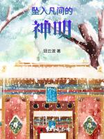 坠入凡间的神明