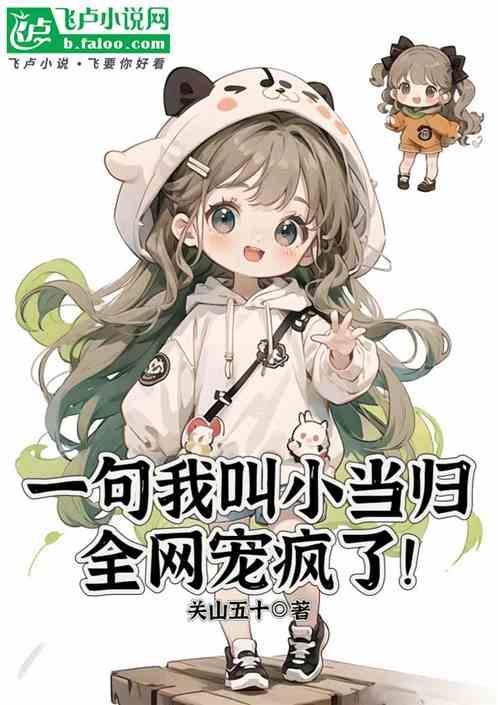 宝岛：一句我叫小当归，全网宠疯