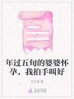 年过五旬的婆婆怀孕，我拍手叫好