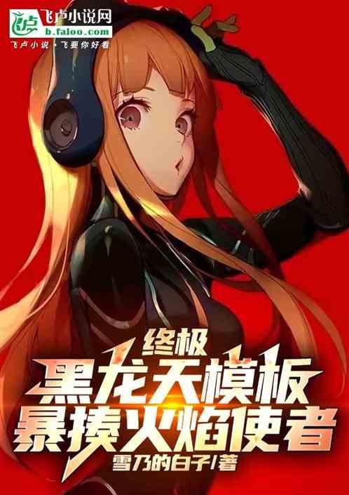 终极：黑龙天模板，暴揍火焰使者