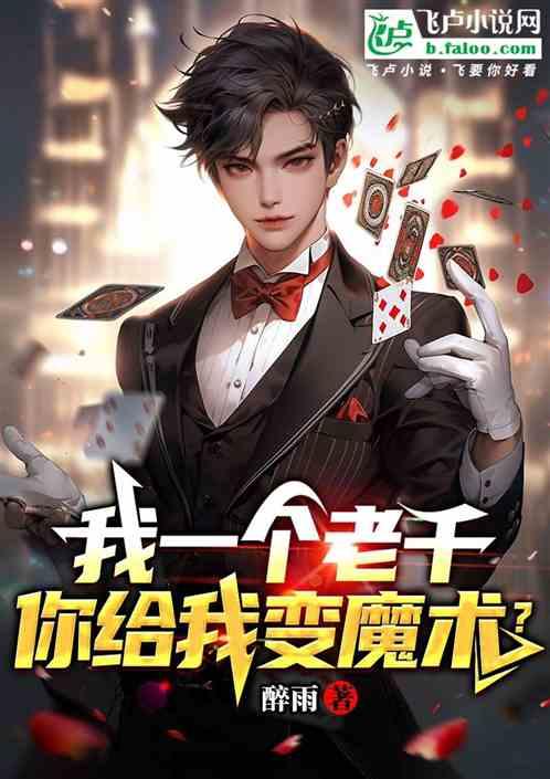我一个老千，你给我变魔术？