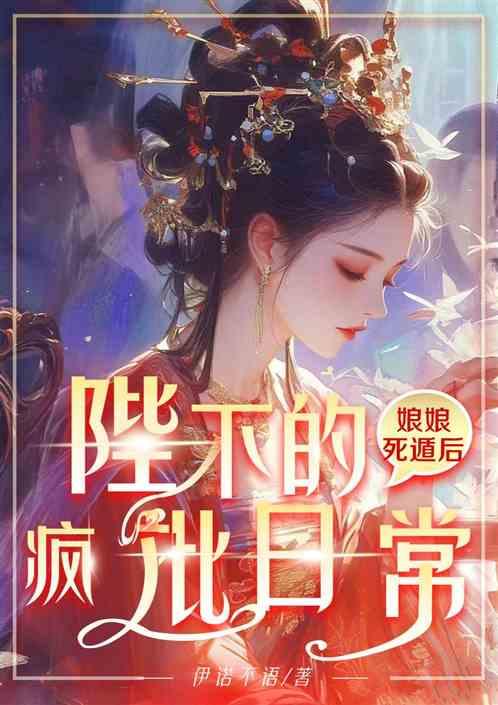 娘娘死遁后暴君的疯批日常
