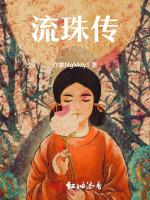 流珠传