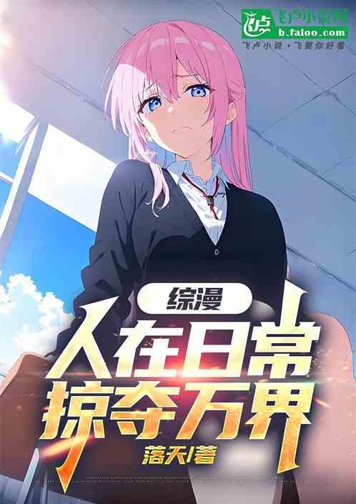综漫：人在日常，掠夺万界