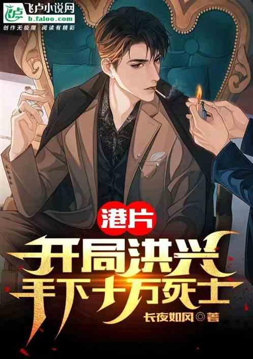 港片：开局洪兴，手下十万死士！