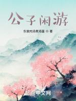 公子闲游