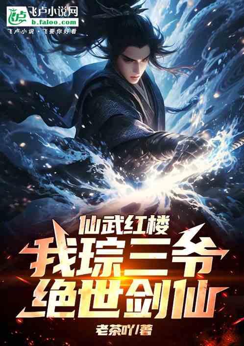 仙武红楼：我琮三爷，绝世剑仙！