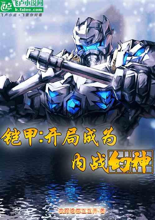 铠甲：开局成为内战幻神