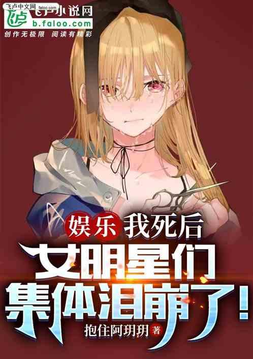 娱乐：我死后，女明星集体泪崩了