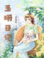 玉珊日记