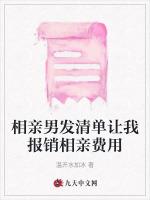 相亲男发清单让我报销相亲费用