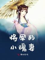 将军的小魂妻