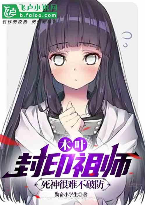 木叶：封印祖师，死神很难不破防
