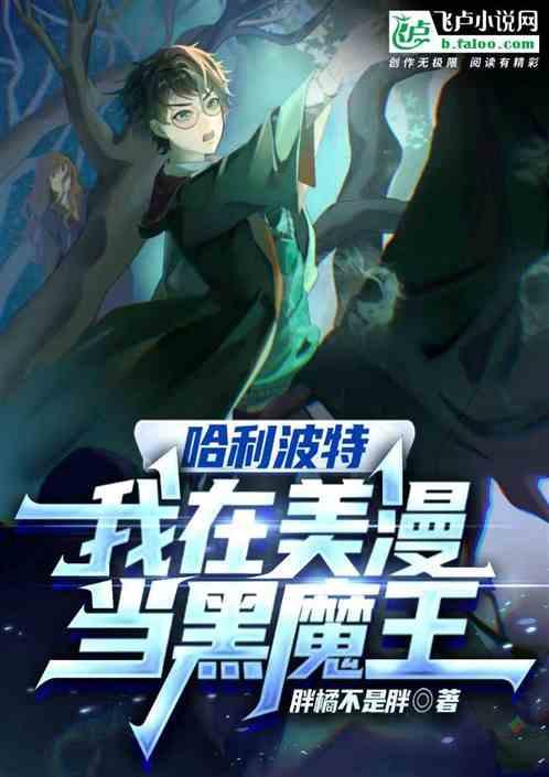 霍格沃茨：我在美漫当黑魔王