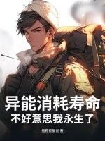 异能消耗寿命？不好意思我永生了