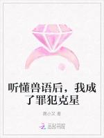 听懂兽语后，我成了罪犯克星