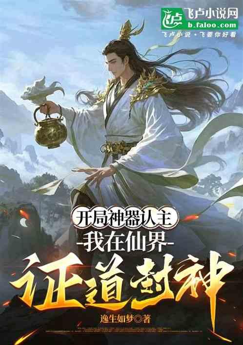 开局神器认主，我在仙界证道封神