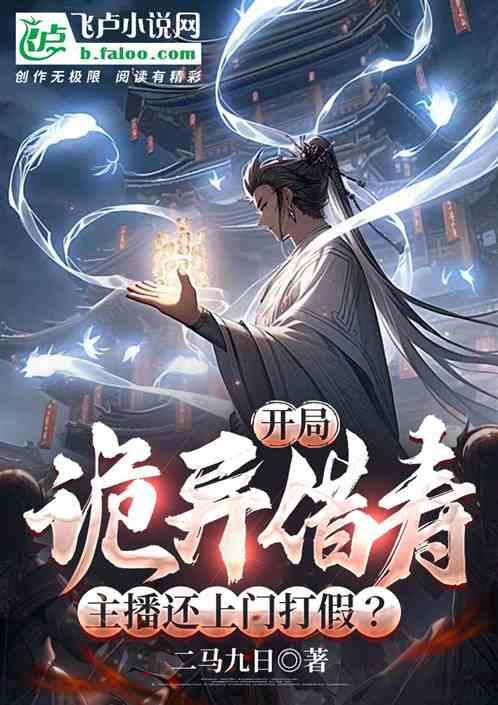 开局诡异借寿，主播还上门打假？