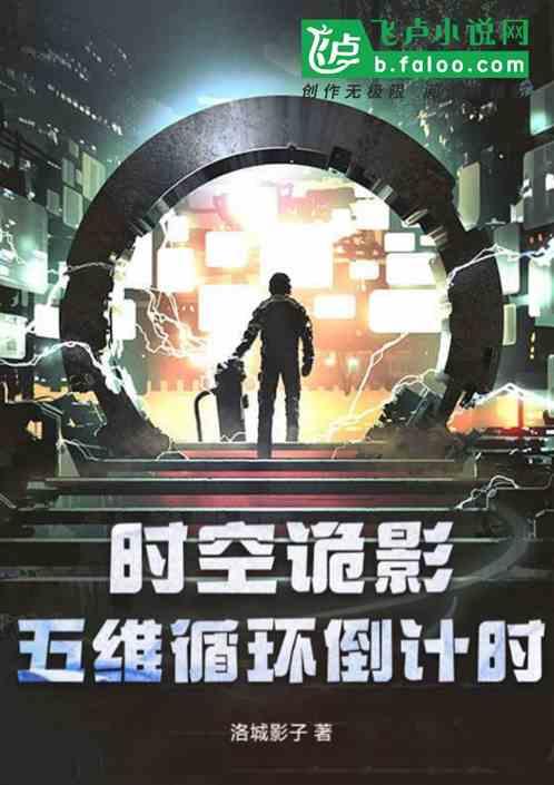 Ω诡影：五维循环倒计时
