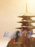 彼岸旁门