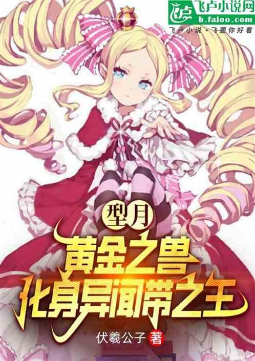 型月：黄金之兽，成为异闻带之王