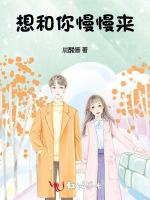 想和你慢慢来
