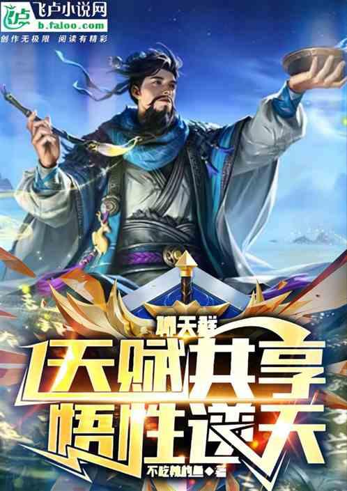 聊天群：天赋共享，悟性逆天