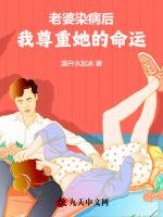 老婆染病后，我尊重她的命运