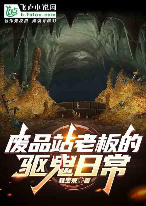 废品站老板的驱鬼日常