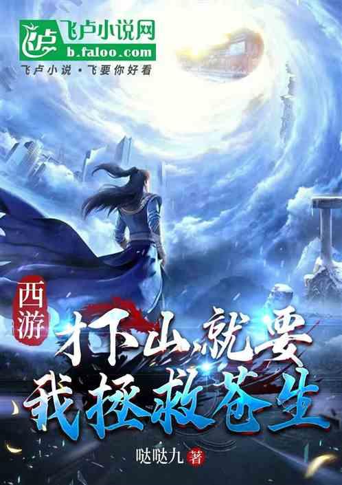 西游：才下山，就要我拯救苍生