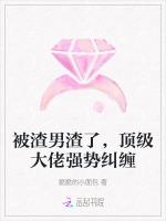 被渣男渣了，顶级大佬强势纠缠