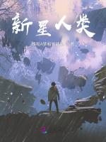 新星人类