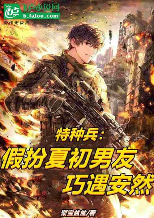 特种兵：假扮夏初男友，巧遇安然