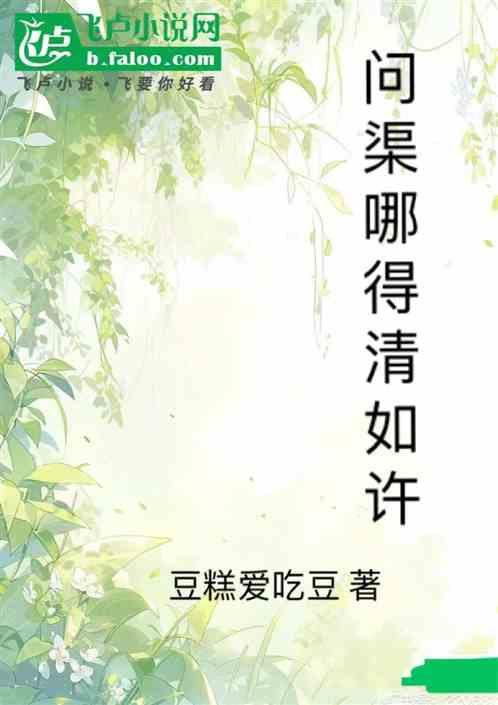问渠哪得清如许