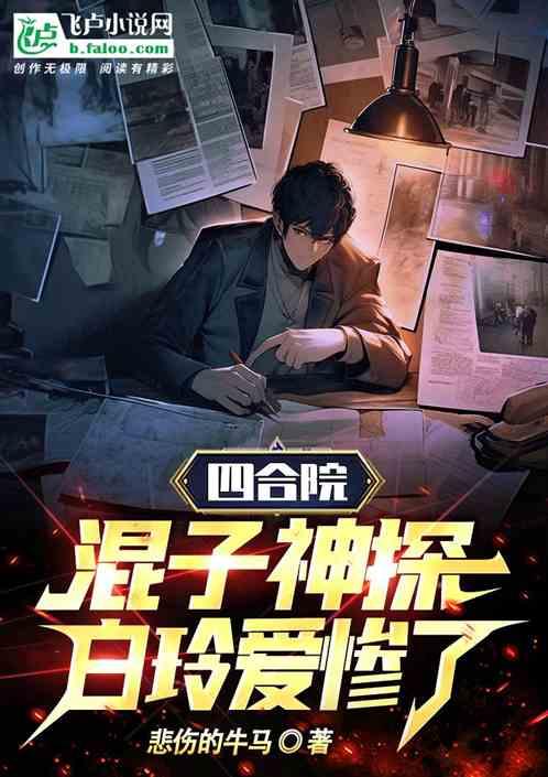 四合院：混子神探，白玲爱惨了