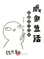 从洪荒开始的咸鱼生活