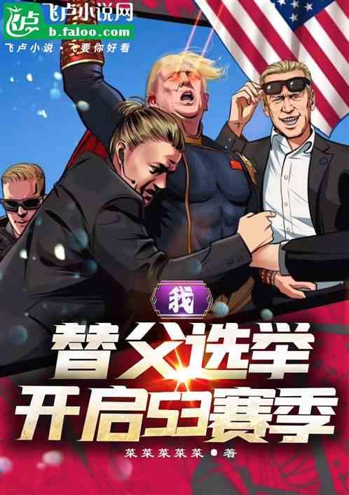 我，替父选举，开启S3赛季
