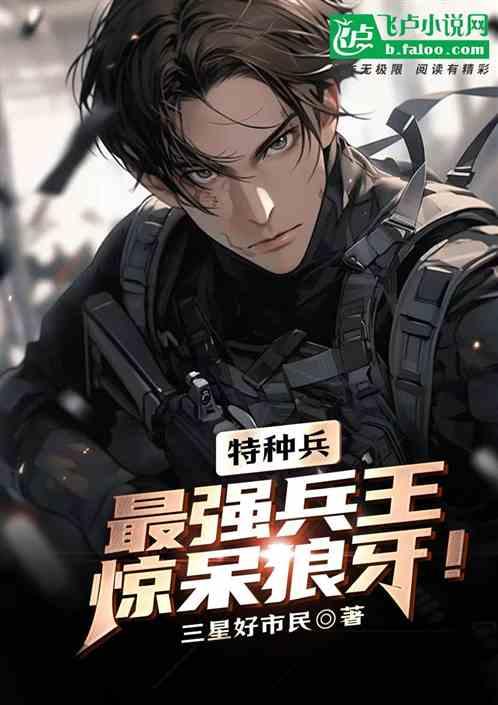 特种兵：最强兵王，惊呆狼牙！