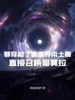 都穿越了谁还养本土兽？直接召唤哥莫拉