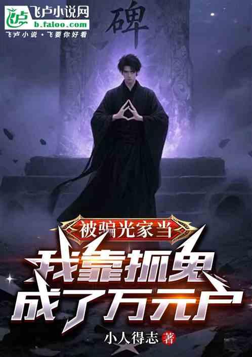 被骗光家当，我靠抓鬼成了万元户