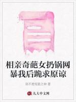 相亲奇葩女扔锅网暴我后跪求原谅