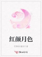 红颜月色