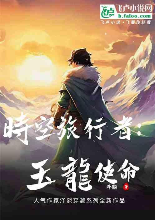 雪山时空旅者：玉龙使命