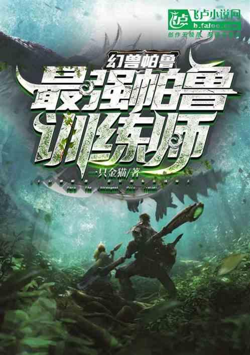 幻兽帕鲁：最强帕鲁训练师