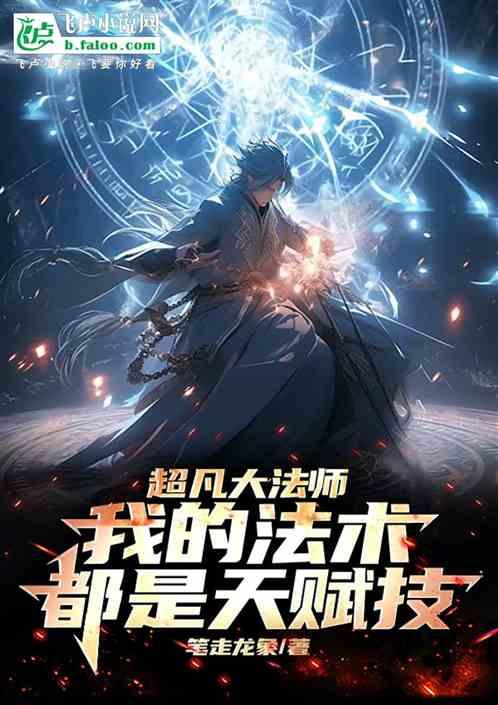 超凡大法师：我的法术都是天赋技