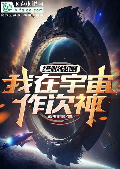 终极宇宙作次神